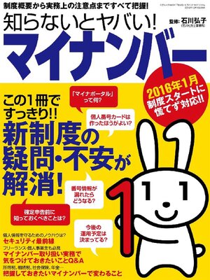cover image of 知らないとヤバい!マイナンバー